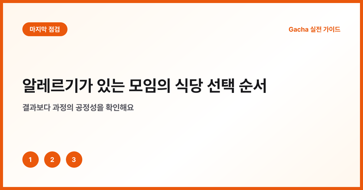알레르기 안전 식당 후보 체크리스트