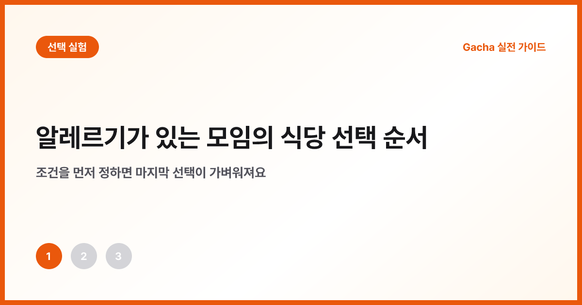 안전 확인 뒤 추첨하는 식당 선택 순서