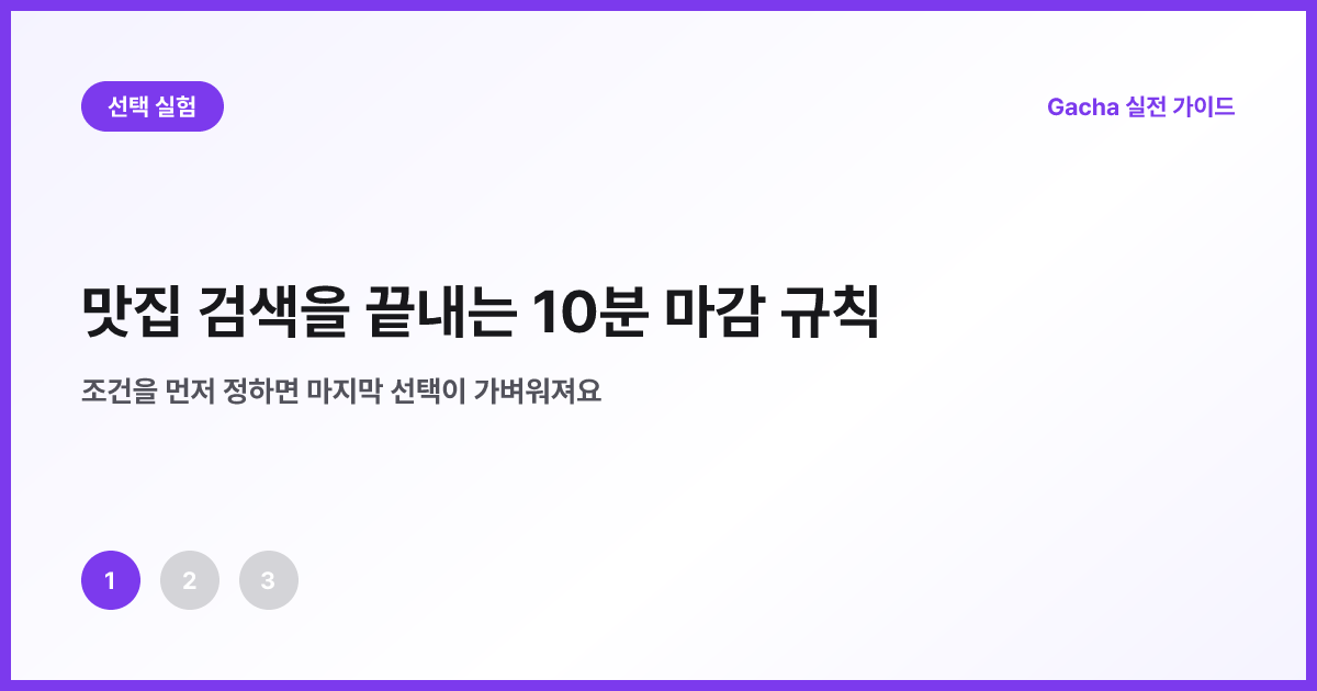 10분 타이머와 다섯 개 식당 후보