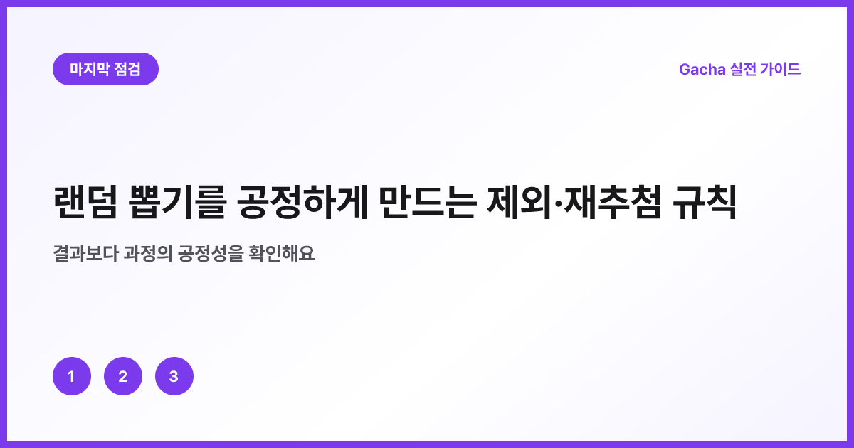 공정한 재추첨을 위한 세 가지 허용 사유