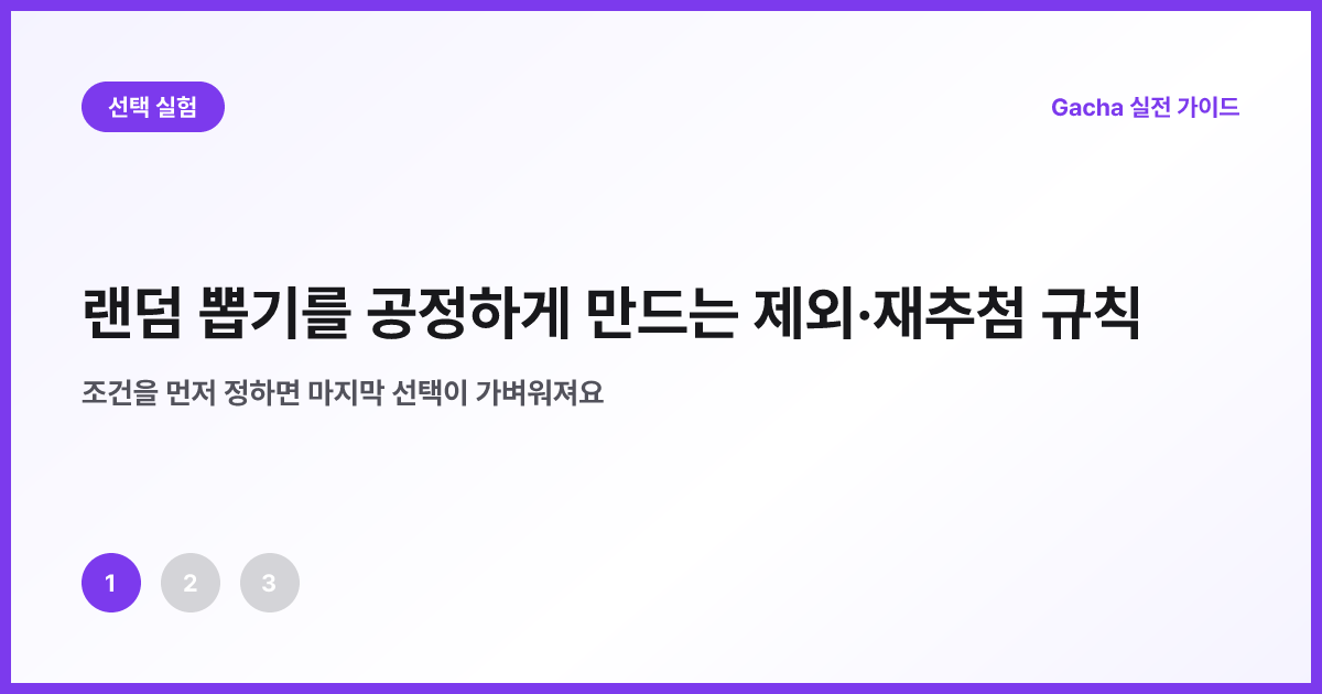 후보 자격과 재추첨 규칙을 먼저 정하는 랜덤 선택
