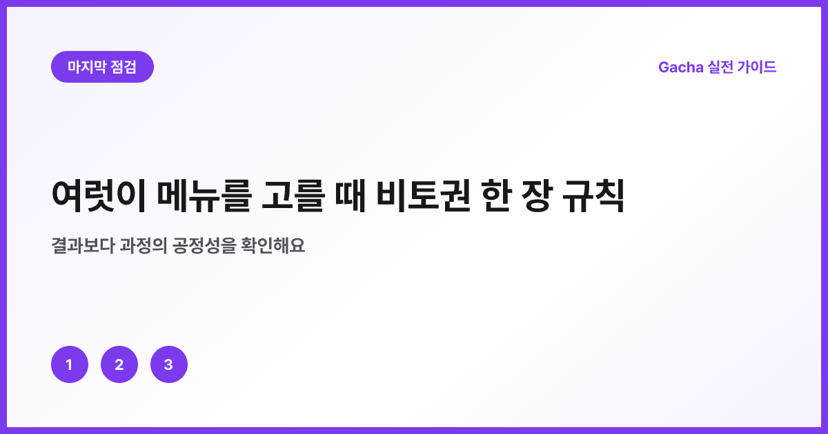 비토권 규칙을 적용하기 전 확인표