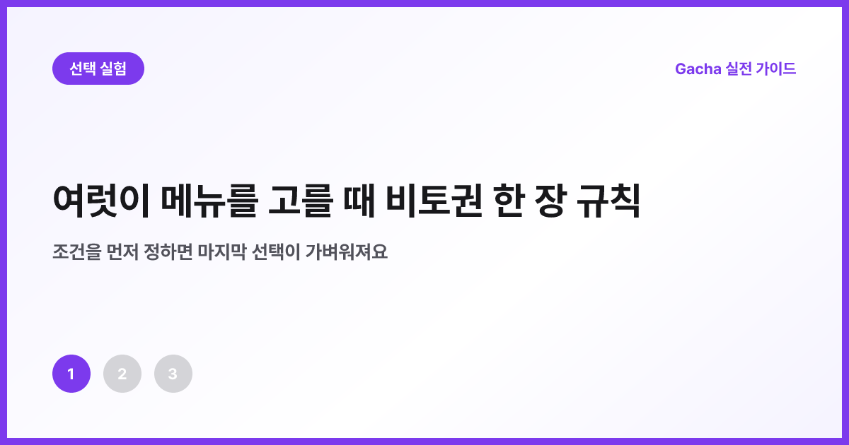네 사람이 후보마다 비토권 한 장을 사용하는 모습