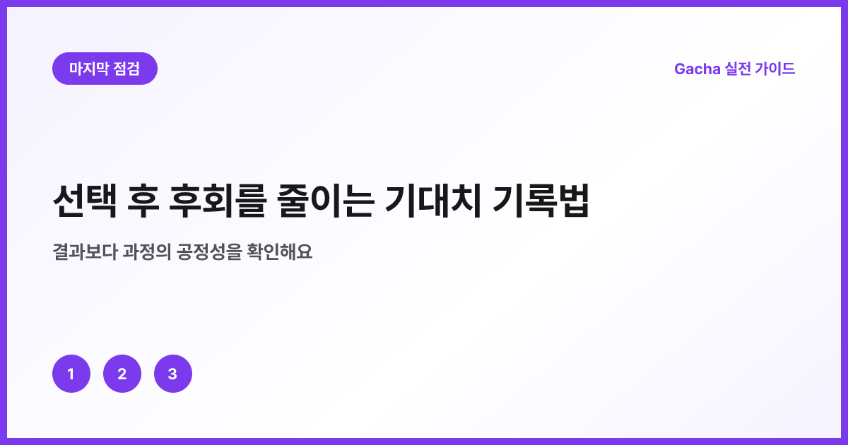 날짜 조건 감수 근거 결과 다섯 칸 기록표