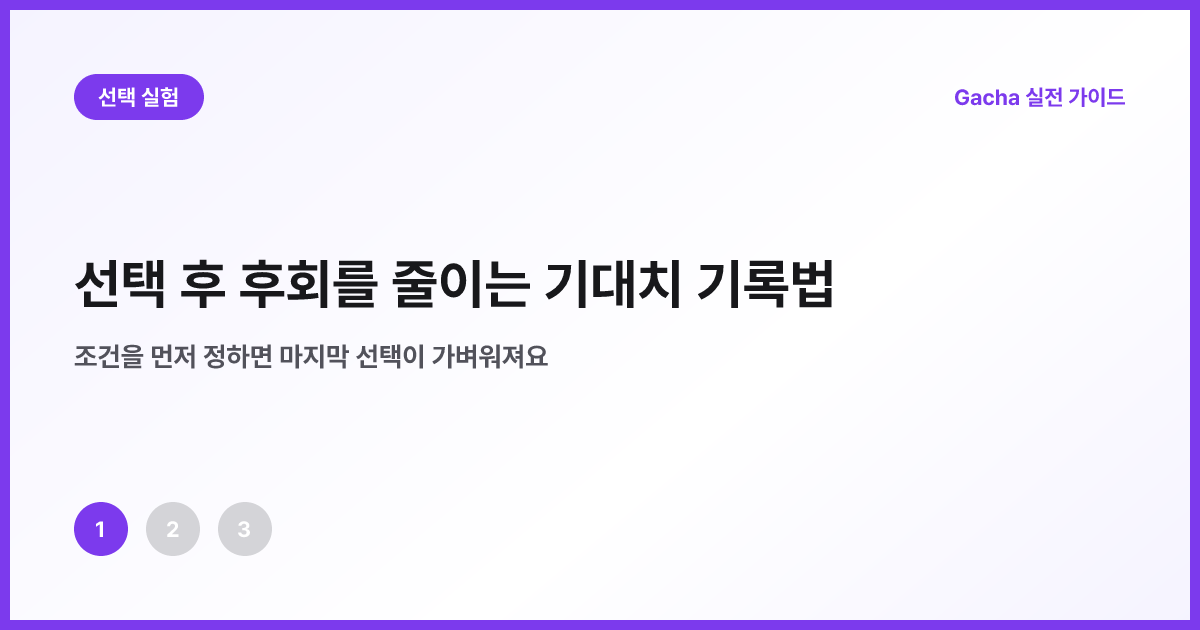 선택 전 기대와 선택 후 실제 경험을 나눈 기록표