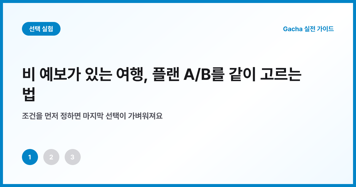 맑은 날 A안과 비 오는 날 B안을 나란히 둔 여행 계획