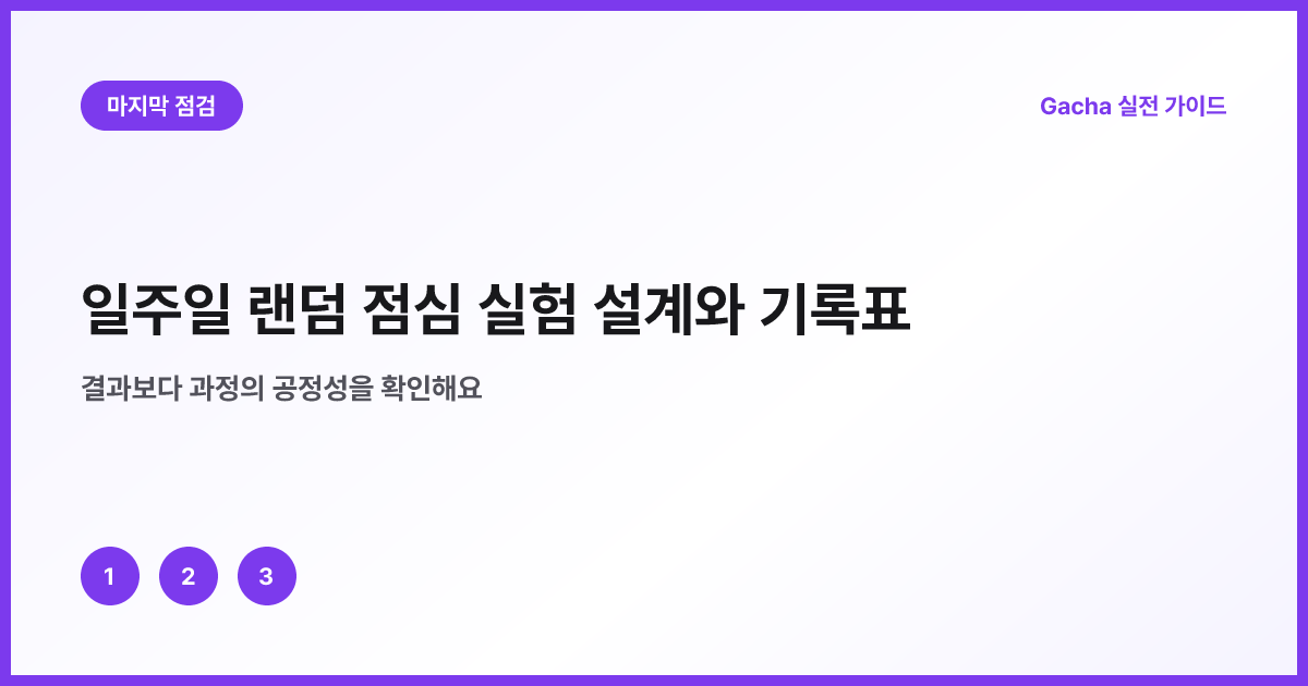 날짜 방식 후보 시간 재추첨 만족도 여섯 칸 기록표