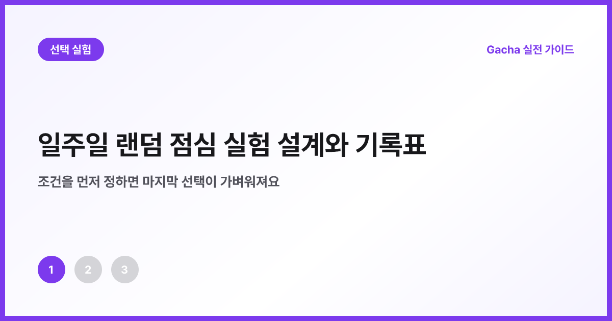 평소 선택과 랜덤 선택을 번갈아 기록하는 일주일 표