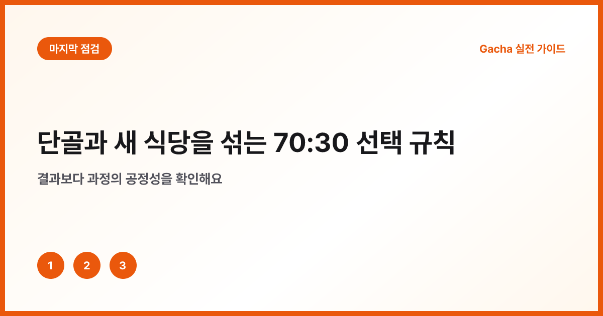 새 식당이 단골이 되기까지 두 번 확인하는 표