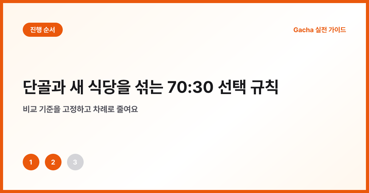 단골 상자와 탐색 상자를 따로 뽑는 절차